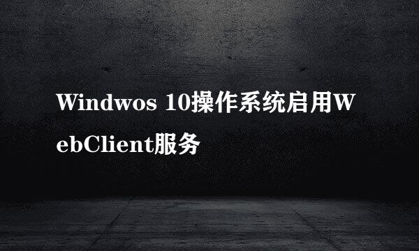 Windwos 10操作系统启用WebClient服务