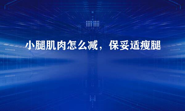 小腿肌肉怎么减，保妥适瘦腿