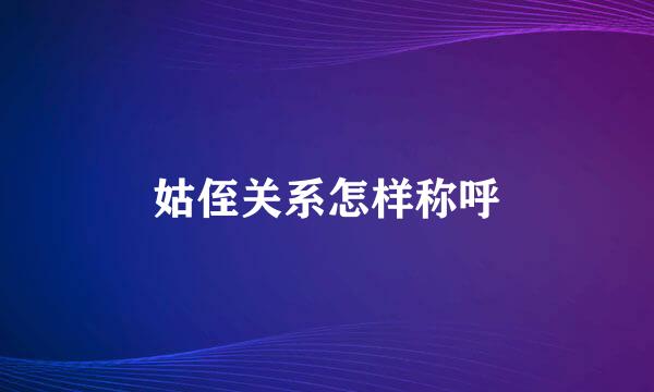 姑侄关系怎样称呼