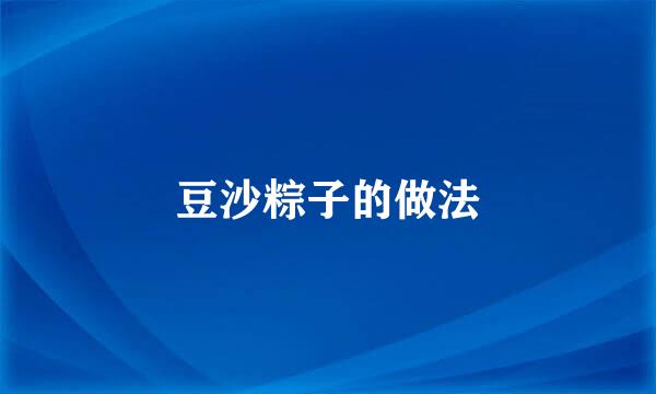 豆沙粽子的做法