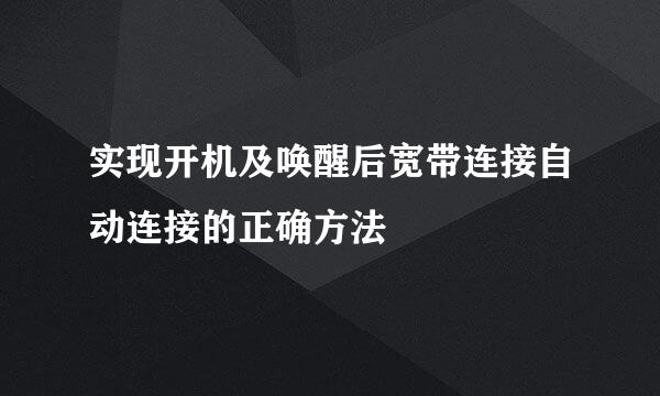 实现开机及唤醒后宽带连接自动连接的正确方法