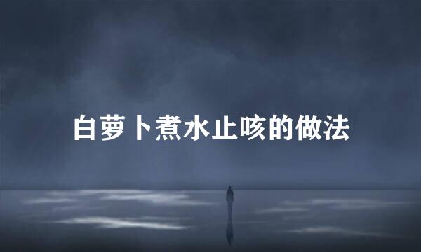 白萝卜煮水止咳的做法