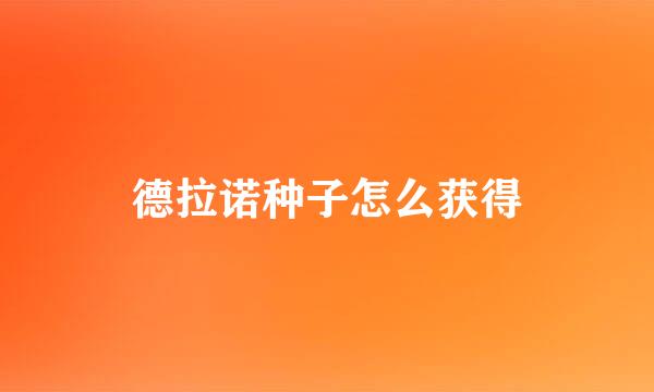 德拉诺种子怎么获得