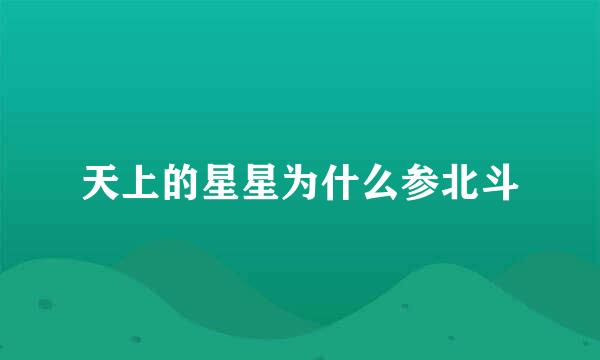 天上的星星为什么参北斗