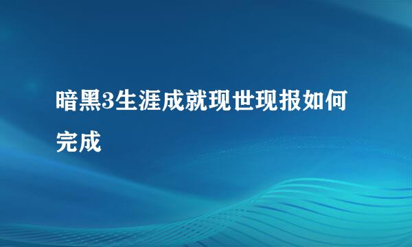 暗黑3生涯成就现世现报如何完成