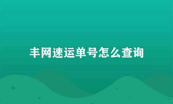 丰网速运单号怎么查询