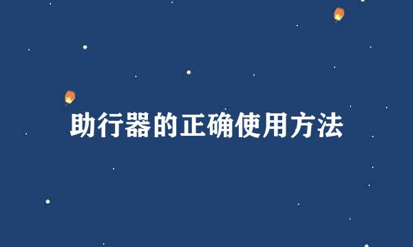 助行器的正确使用方法