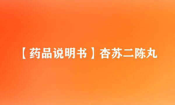 【药品说明书】杏苏二陈丸