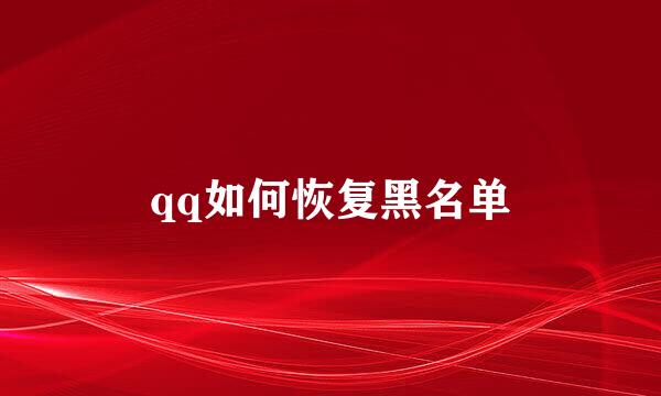 qq如何恢复黑名单