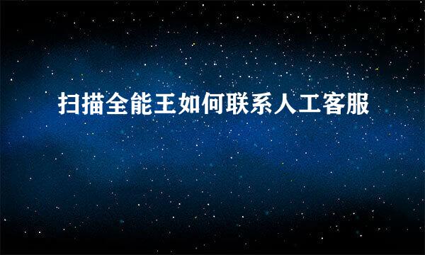 扫描全能王如何联系人工客服