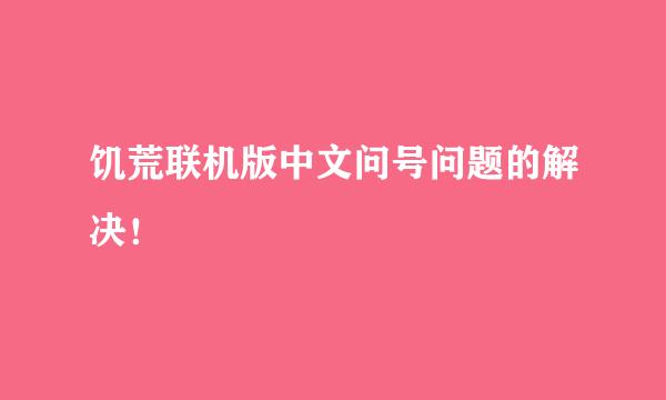 饥荒联机版中文问号问题的解决！