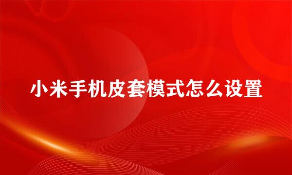 小米手机皮套模式怎么设置