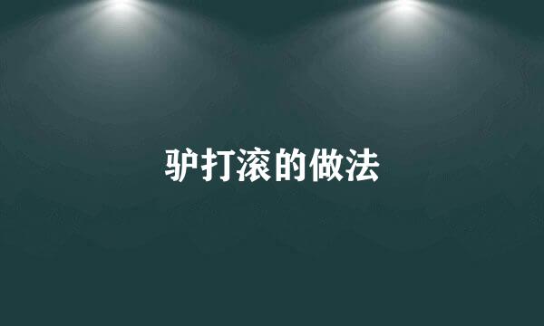 驴打滚的做法