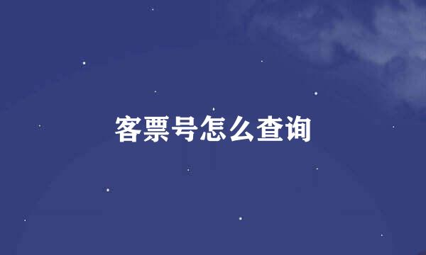 客票号怎么查询