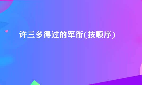 许三多得过的军衔(按顺序)