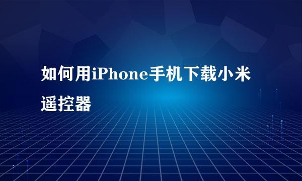 如何用iPhone手机下载小米遥控器