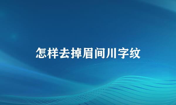 怎样去掉眉间川字纹