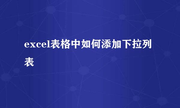 excel表格中如何添加下拉列表