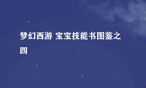 梦幻西游 宝宝技能书图鉴之四