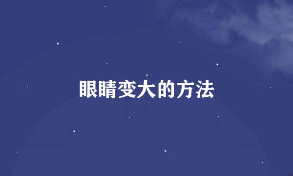 眼睛变大的方法