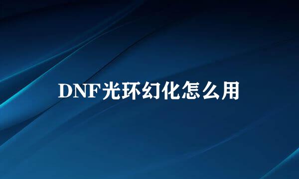 DNF光环幻化怎么用