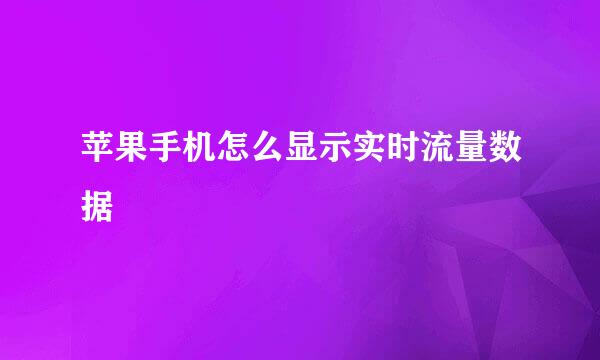 苹果手机怎么显示实时流量数据