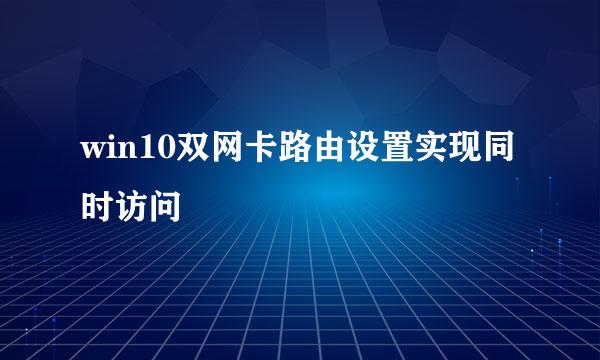 win10双网卡路由设置实现同时访问
