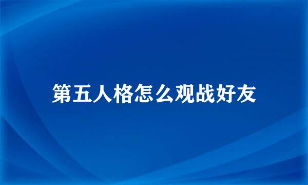 第五人格怎么观战好友