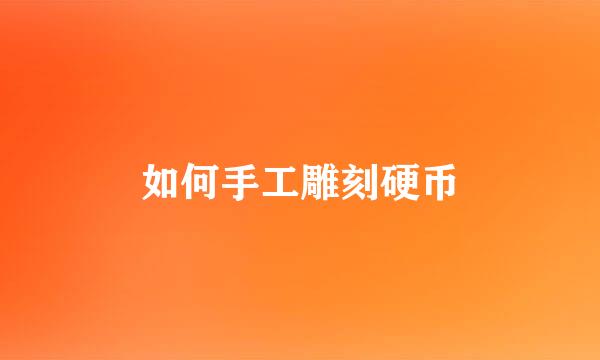 如何手工雕刻硬币