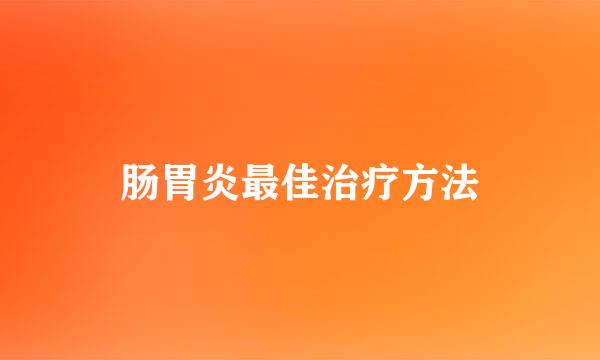 肠胃炎最佳治疗方法