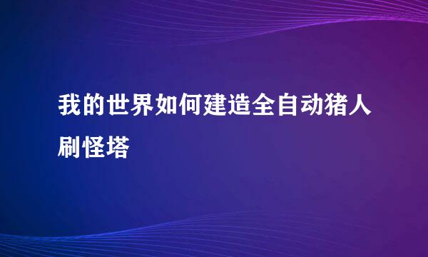 我的世界如何建造全自动猪人刷怪塔