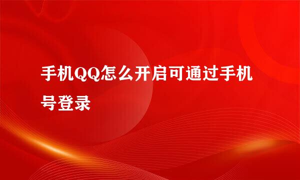 手机QQ怎么开启可通过手机号登录