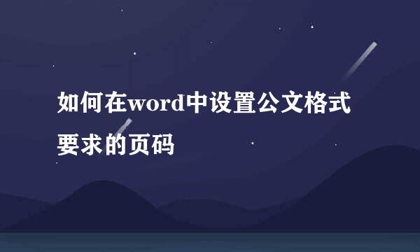 如何在word中设置公文格式要求的页码