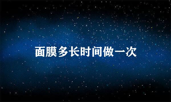 面膜多长时间做一次