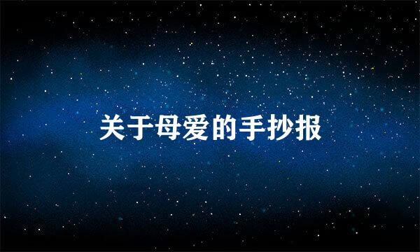 关于母爱的手抄报
