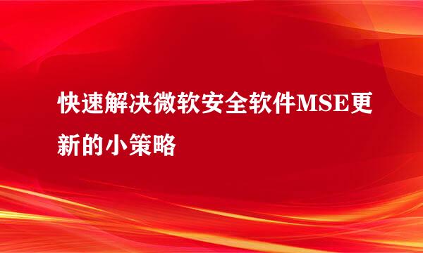 快速解决微软安全软件MSE更新的小策略