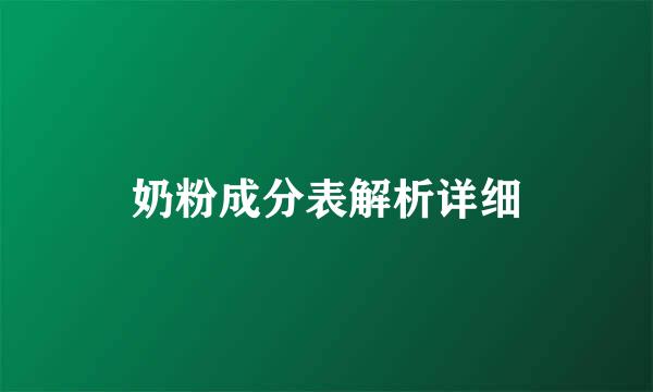 奶粉成分表解析详细