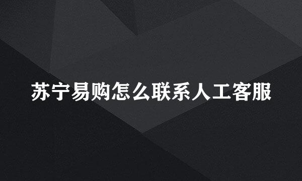苏宁易购怎么联系人工客服