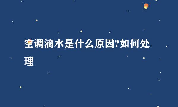 空调滴水是什么原因?如何处理
