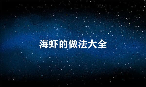 海虾的做法大全
