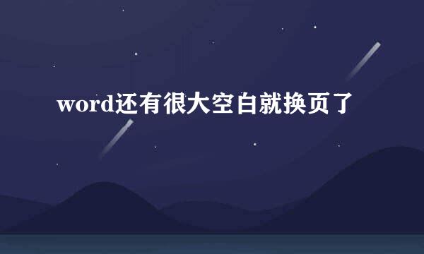 word还有很大空白就换页了