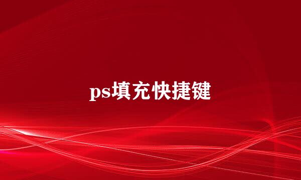 ps填充快捷键