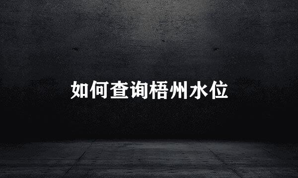 如何查询梧州水位
