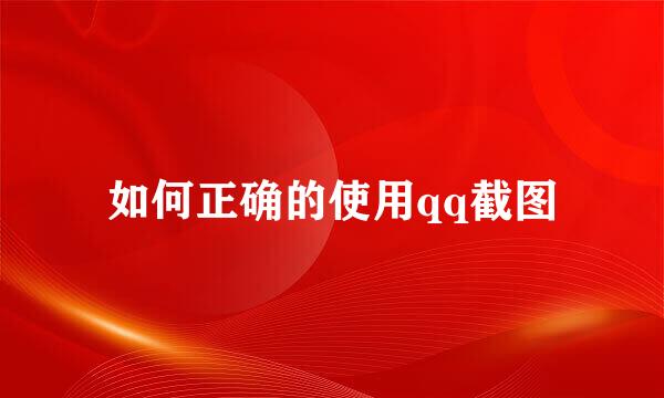 如何正确的使用qq截图