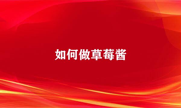 如何做草莓酱