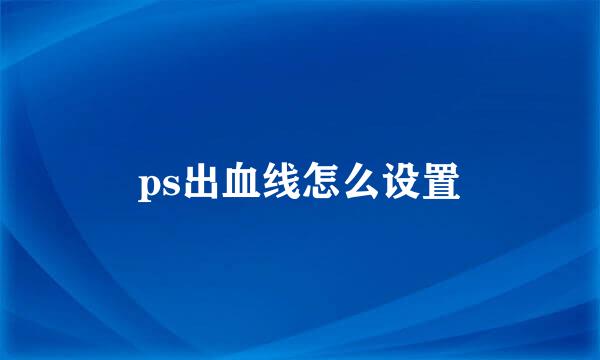 ps出血线怎么设置