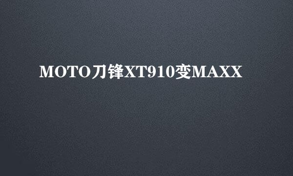 MOTO刀锋XT910变MAXX