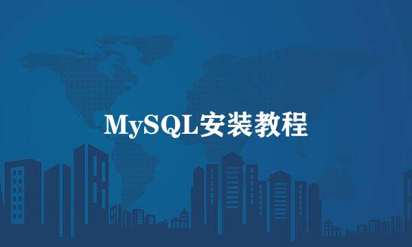 MySQL安装教程