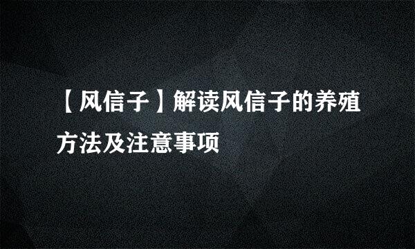 【风信子】解读风信子的养殖方法及注意事项
