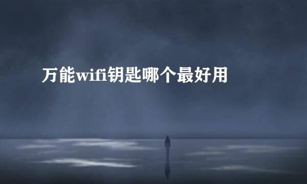 万能wifi钥匙哪个最好用